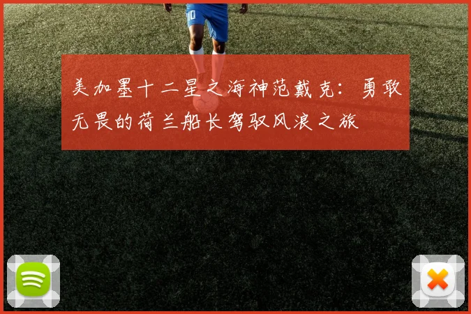美加墨十二星之海神范戴克：勇敢无畏的荷兰船长驾驭风浪之旅