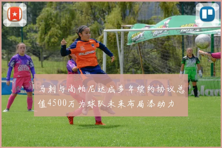 马刺与尚帕尼达成多年续约协议总值4500万为球队未来布局添动力