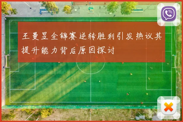 王曼昱全锦赛逆转胜利引发热议其提升能力背后原因探讨