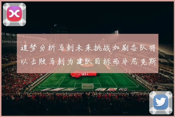 追梦分析马刺未来挑战加剧各队将以击败马刺为建队目标而非尼克斯