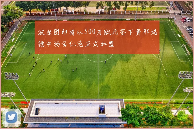 波尔图即将以500万欧元签下费耶诺德中场黄仁范正式加盟