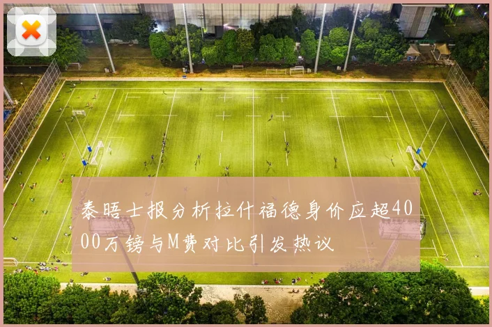 泰晤士报分析拉什福德身价应超4000万镑与M费对比引发热议