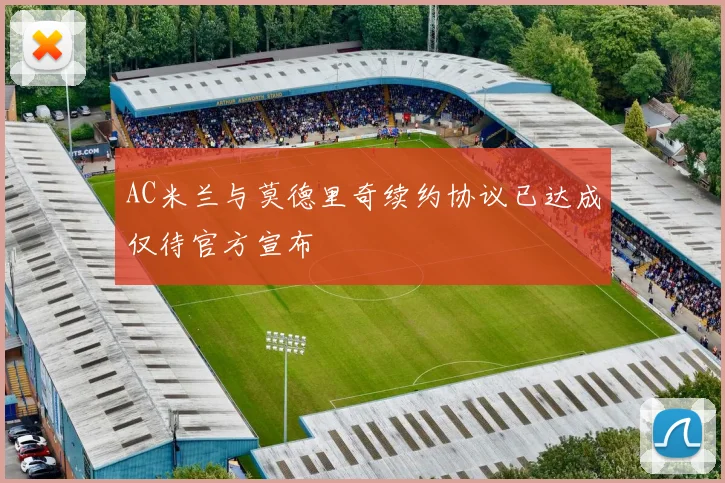 AC米兰与莫德里奇续约协议已达成仅待官方宣布