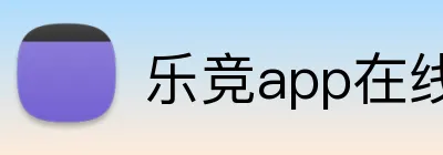 乐竞app在线登录 logo